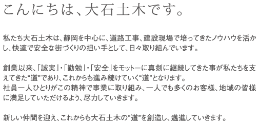 こんにちは、大石土木です。