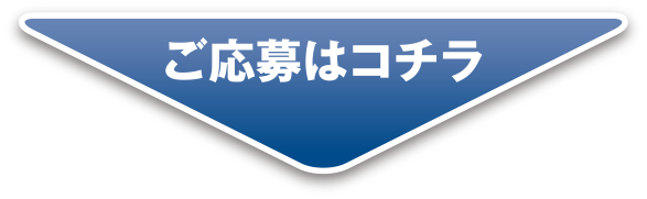 ご応募はコチラ